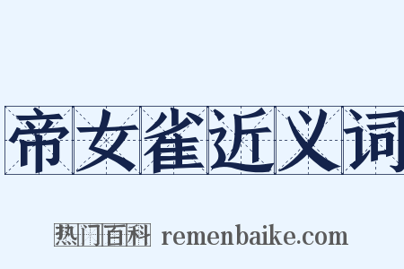 帝女雀近义词是什么意思的图片